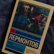 Отзыв на Герой нашего времени от Алина
