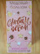 Отзыв на Бальзам медовый алтайский «Женский» от Olesya