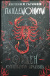 Отзыв на Пандемониум. 12. Орден огненного дракона от Ксения
