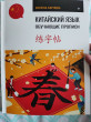 Отзыв на Китайский язык. Обучающие прописи от Айжан Кусаиновна