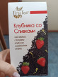 Отзыв на Чай черный «Клубника со сливками» от Ольга Викторовна