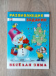Отзыв на Развивающие задания. «Снеговик и мышонок» от Наталья