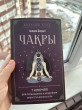 Отзыв на Чакры. 7 ключей для пробуждения и исцеления энергетического тела от Nargiza Meterkulova