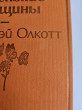 Отзыв на Маленькие женщины. Истории их жизней. Комплект из 2 книг от Динара