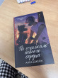 Отзыв на Твое сердце будет разбито. По осколкам твоего сердца. Комплект из 2 книг от томирис
