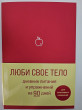Отзыв на Люби свое тело. Дневник питания и упражнений на 90 дней от Адель