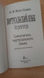 Отзыв на Португальский язык без репетитора. Самоучитель португальского языка от Ирина