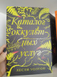 Отзыв на Каталог оккультных услуг от Асем Сагиндыкова