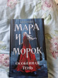Отзыв на Мара и Морок. Особенная Тень от Ардана