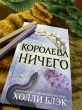 Отзыв на Королева ничего от Korlan