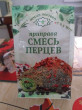 Отзыв на Приправа «Смесь перцев» от Ирина