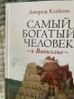 Отзыв на Самый богатый человек в Вавилоне от Аlena