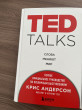 Отзыв на TED TALKS. Слова меняют мир. Первое официальное руководство по публичным выступлениям от Рамазан Дамирович