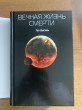 Отзыв на Вечная жизнь Смерти от Александр
