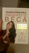 Отзыв на Психосоматика лишнего веса. Дело не в еде от Сауле