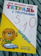 Отзыв на Цифры. Тетрадь с прописями от Фонтань Ольга Александровна