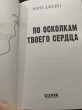 Отзыв на По осколкам твоего сердца от Aruzhan