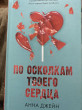 Отзыв на По осколкам твоего сердца от Aruzhan