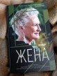 Отзыв на Жена от Ольга