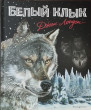 Отзыв на Белый клык от Татьяна