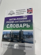 Отзыв на Англо-русский русско-английский словарь с грамматическим приложением от Zhzh