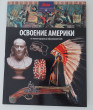 Отзыв на Освоение Америки. От конкистадоров до образования США от Айгуль