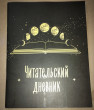 Отзыв на Дневник читательский «Фазы луны» от Наталья Викторовна