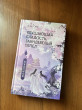 Отзыв на Удушающая сладость, заиндевелый пепел. Книга 1 от Екатерина