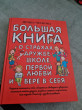 Отзыв на Большая книга для детей. О страхах, дружбе, школе, первой любви и вере в себя от Гульфайруз