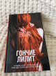 Отзыв на Гончие Лилит от Аймира