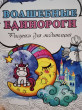 Отзыв на Волшебные единороги. Рисунки для медитаций от Наталья