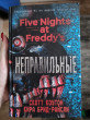 Отзыв на Пять ночей у Фредди. Неправильные от Алина