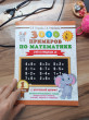 Отзыв на Математика. 1 класс. 3000 примеров. Счёт в пределах 10. Крупный шрифт от Данара Нурлановна
