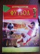 Отзыв на Футбол. Детская энциклопедия от Aliya