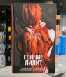 Отзыв на Гончие Лилит от Анастасия Печурина