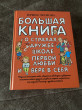 Отзыв на Большая книга для детей. О страхах, дружбе, школе, первой любви и вере в себя от Виктория