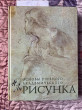 Отзыв на Рисунок. Основы учебного академического рисунка от Зарина