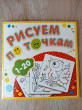 Отзыв на Рисуем по точкам от 1 до 20. Книжка-раскраска от Наталья