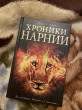 Отзыв на Хроники Нарнии. Все истории Нарнии в 7 повестях от Мария