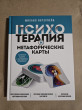 Отзыв на Психотерапия и метафорические карты. Алгоритм работы с наглядными примерами от Марианна