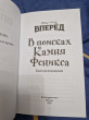 Отзыв на Вперёд. В поисках Камня Феникса от Ирина Шалагина