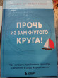 Отзыв на Прочь из замкнутого круга! Как оставить проблемы в прошлом и впустить в свою жизнь счастье от Марина