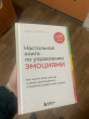 Отзыв на Настольная книга по управлению эмоциями. Как понять свои чувства и начать наслаждаться жизнью от Никита
