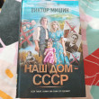 Отзыв на Наш дом — СССР от Галина Васильевна