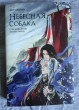 Отзыв на Небесная собака. Спасение души несчастного. Том 1 от Анастасия