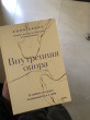 Отзыв на Внутренняя опора. В любой ситуации возвращайтесь к себе от Фелис Атаханова