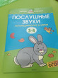 Отзыв на Послушные звуки. Для детей 3-4 лет от Айгуль