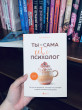 Отзыв на Ты — сама себе психолог. Отпусти прошлое, полюби настоящее, создай желаемое будущее от Назерке Рамазанова
