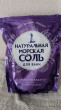 Отзыв на Соль морская для ванн с ароматом ванили от Венера