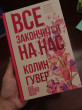 Отзыв на Все закончится на нас от Аруым